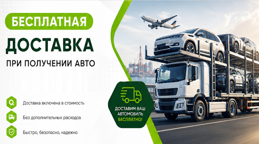 Акция! Бесплатная доставка по Ефремах при получении авто